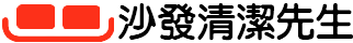 沙發清潔先生 Logo